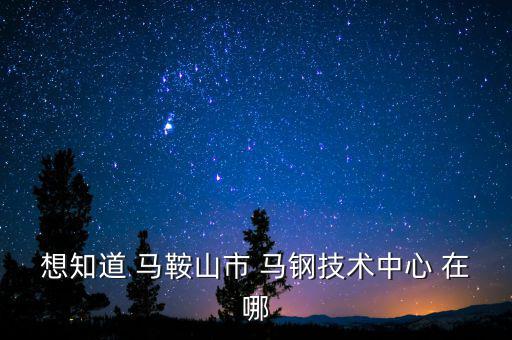 馬鋼16號門在什么路，請問馬鋼銷售處專營馬鋼產(chǎn)品的門面在哪里