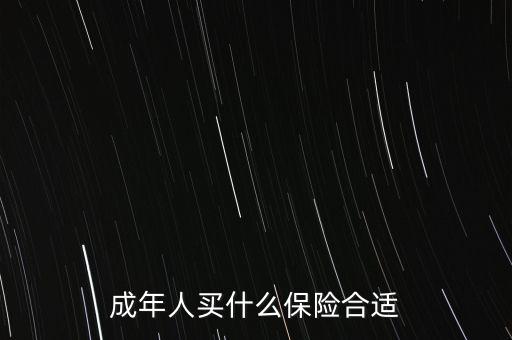 成年人買什么保險合適