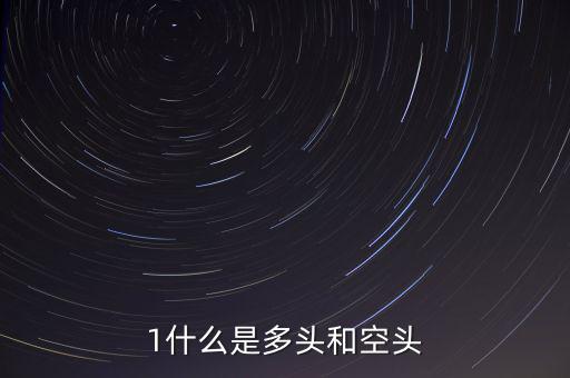 什么叫空頭和多頭，空頭多頭是什么意思