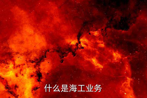 什么是海工平臺(tái)，請(qǐng)問SACS是什么的簡稱
