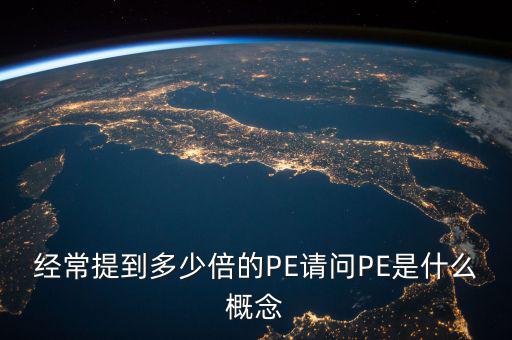 pe多少倍是什么意思，股票PE10倍是什么意思