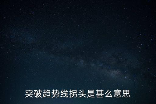 趨勢(shì)線被突破說(shuō)明什么，股票趨勢(shì)線的突破原因是什么
