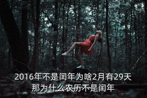 2016年二月為什么29天，2016年不是閏年為啥2月有29天那為什么農(nóng)歷不是閏年