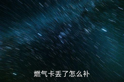 燃氣卡丟了怎么補