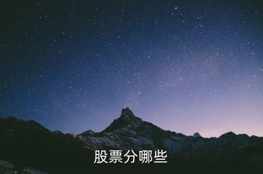 股票都分什么股，股票的種類(lèi)有什么股票有哪幾種分類(lèi)