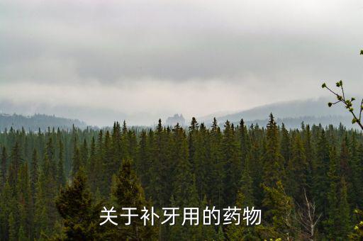 牙齒試補(bǔ)里面放什么藥，補(bǔ)牙用的什么藥啊