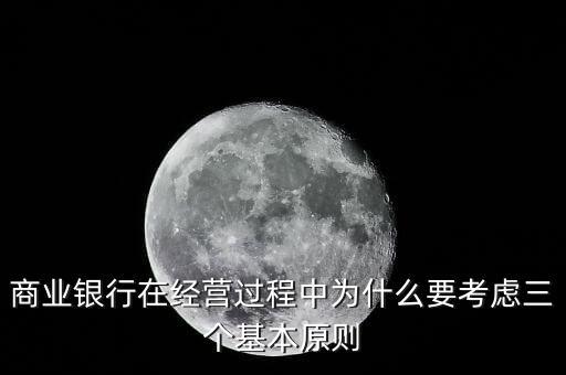 什么是銀行展業(yè)三原則，商業(yè)銀行經(jīng)營與管理三大原則是什么