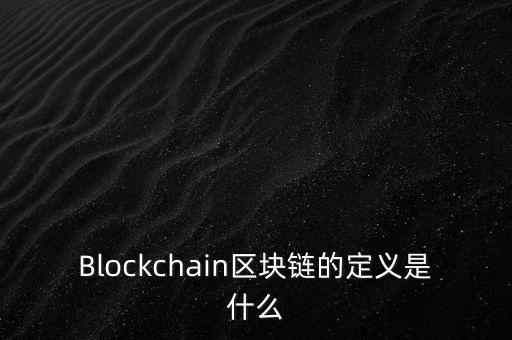 區(qū)塊鏈是什么，通俗易懂 什么是區(qū)塊鏈