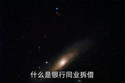 銀行同業(yè)是什么，銀行同業(yè)業(yè)務(wù)的簡(jiǎn)介