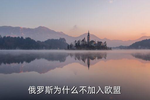 俄羅斯為什么不被歐洲接受，俄羅斯還是挺西化的為什么不被西方世界容納