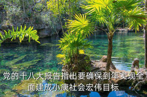 到什么年全面建成小康社會(huì)，中國(guó)什么時(shí)候會(huì)實(shí)現(xiàn)全面小康