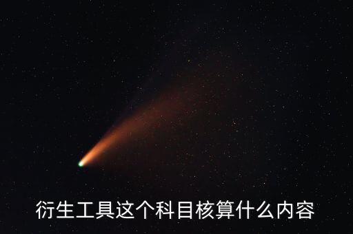 衍生工具以什么計(jì)價(jià)，金融衍生工具的公允價(jià)值變動(dòng)應(yīng)該怎么計(jì)量