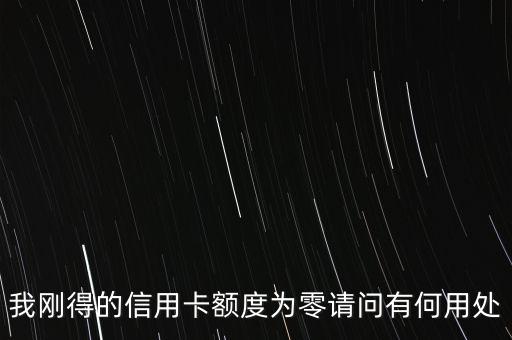 0額度信用卡有什么用，中國銀行0額度信用卡有什么用