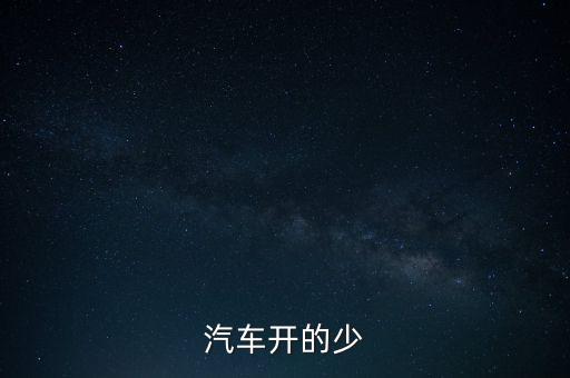 紅旗轎車(chē)為什么下馬，汽車(chē)開(kāi)的少
