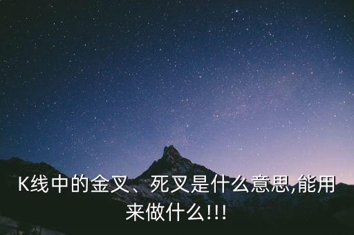 K線中的金叉、死叉是什么意思,能用來做什么!!!