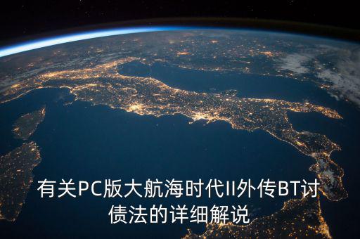 什么是bt債務(wù)，有關(guān)PC版大航海時(shí)代II外傳BT討債法的詳細(xì)解說(shuō)