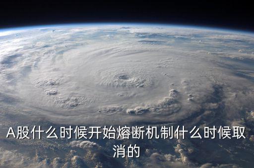 熔斷機(jī)制什么時(shí)候取消，熔斷機(jī)制是暫停了還是取消了