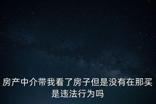 中介為什么不違法，中介在我國刑法律法當中是合法的存在嗎