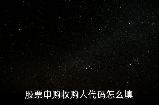 收購人代碼是什么，收購人代碼是什么呀
