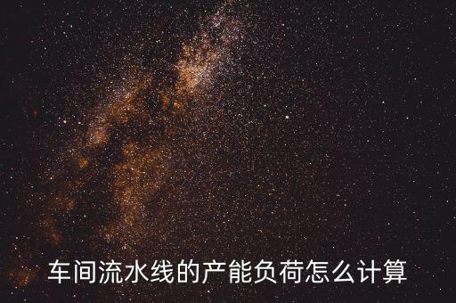 產(chǎn)能負(fù)荷是什么意思，什么叫生產(chǎn)負(fù)荷