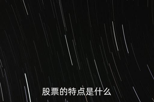 股市的特點(diǎn)是什么，股票的特點(diǎn)是什么
