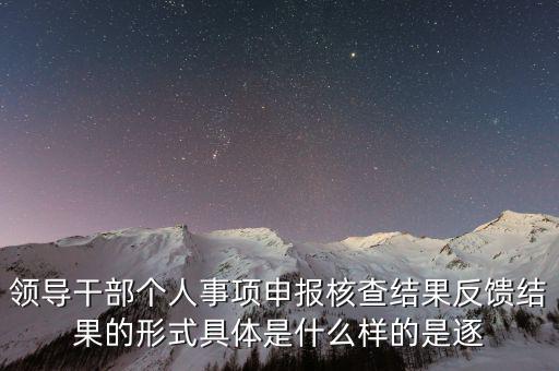 什么是個人事項核查，如何運用好個人有關事項抽查核實這一有力武器