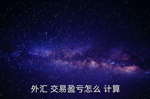  外匯 交易盈虧怎么 計算
