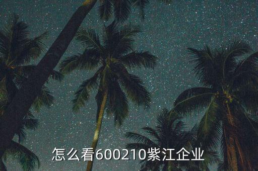 紫江企業(yè)有什么概念，紫江企業(yè)屬于什么板塊
