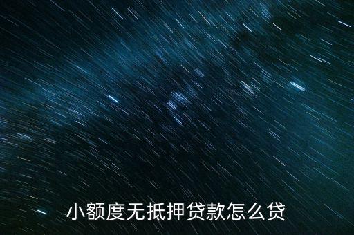 小額度無抵押貸款怎么貸