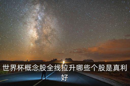 世界杯概念股全線(xiàn)拉升哪些個(gè)股是真利好