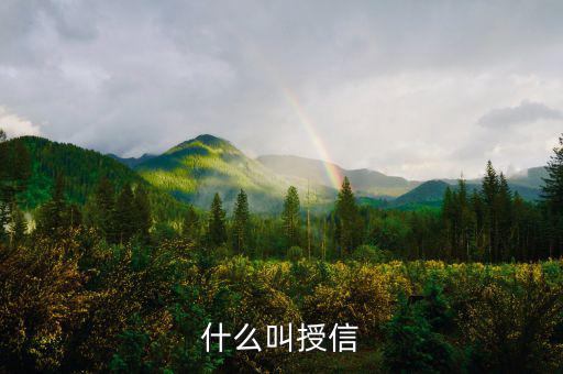 什么叫授信理財，什么叫授信