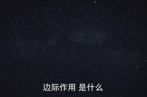 什么是邊際需求，邊際作用 是什么