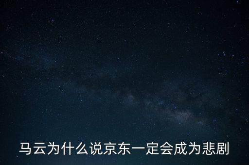 馬云為什么說(shuō)京東一定會(huì)成為悲劇