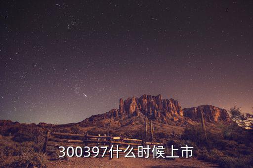 通合科技什么時候上市，300397什么時候上市