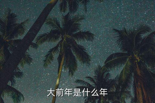 SmarTone是什么，大前年是什么年