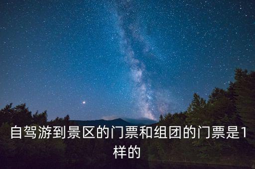 景區(qū)團購票跟全價票有什么區(qū)別，選座購票和團購購票什么有什么不一樣