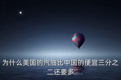 美國油價為什么便宜，為什么美國的汽油比中國的便宜三分之二還要多