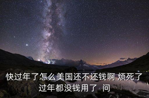 美國(guó)為什么不還錢，美國(guó)為什么不還錢