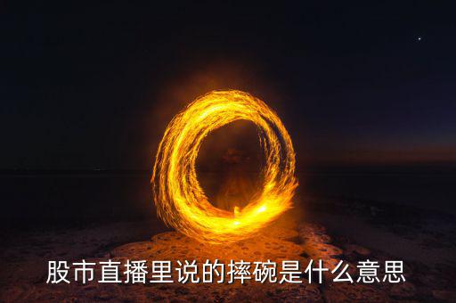 炒股摔碗機(jī)會是什么，同花順里的神仙圈子說的摔碗什么意思