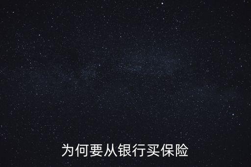 銀行為什么要推薦保險(xiǎn)業(yè)務(wù)，為何要從銀行買保險(xiǎn)