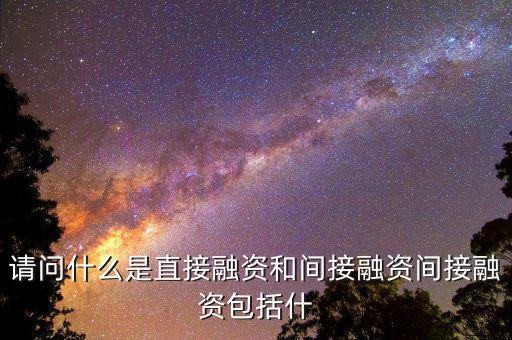 社會間接資本是什么，請問什么是直接融資和間接融資間接融資包括什