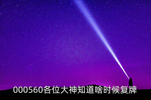 華東數(shù)控什么時(shí)候復(fù)牌，000560各位大神知道啥時(shí)候復(fù)牌