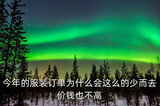 今年的服裝訂單為什么會這么的少而去價(jià)錢也不高