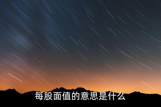新股發(fā)行面值是什么意思，股票票面值是指發(fā)行價(jià)格嗎