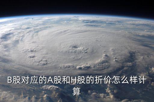 什么是b股對(duì)a股的折價(jià)，B股下折是什么意思比如