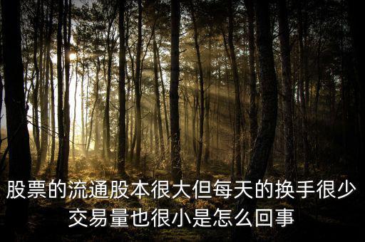炒股票為什么不買流通值大，股市 流通數(shù)值 是大了好 還是小了好 個(gè)有什么影響