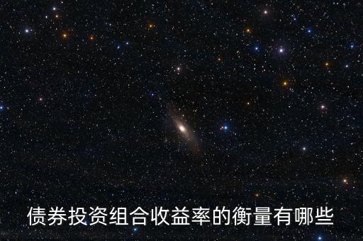 債券的收益水平通常用什么衡量，評價債券收益的標(biāo)準(zhǔn)