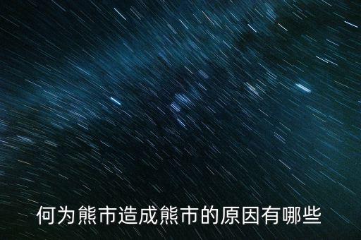 為什么大量ipo上市熊市，股權(quán)分置改革后中國為什么進(jìn)入熊市