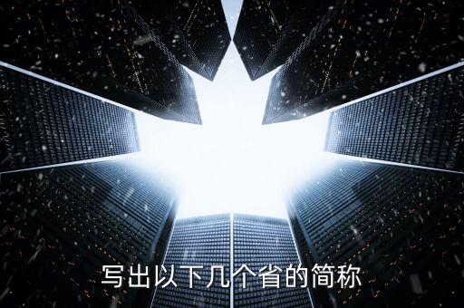 寫(xiě)出以下幾個(gè)省的簡(jiǎn)稱