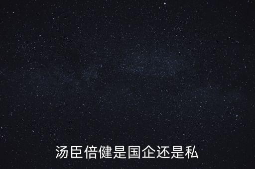 湯臣倍健是國企還是私
